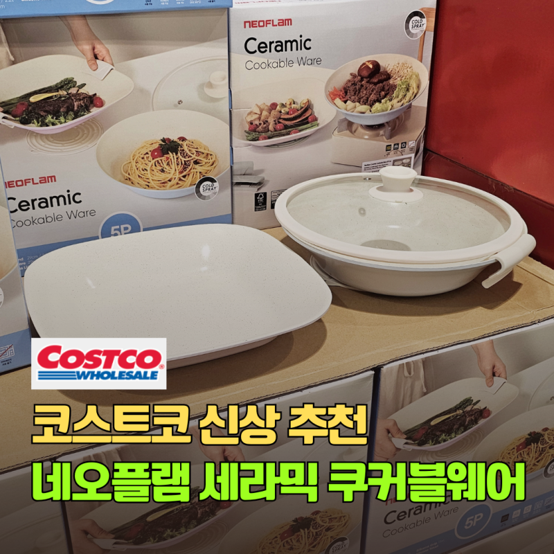 드디어 코스트코 출시! 신상 추천 네오플램 세라믹 쿠커블웨어