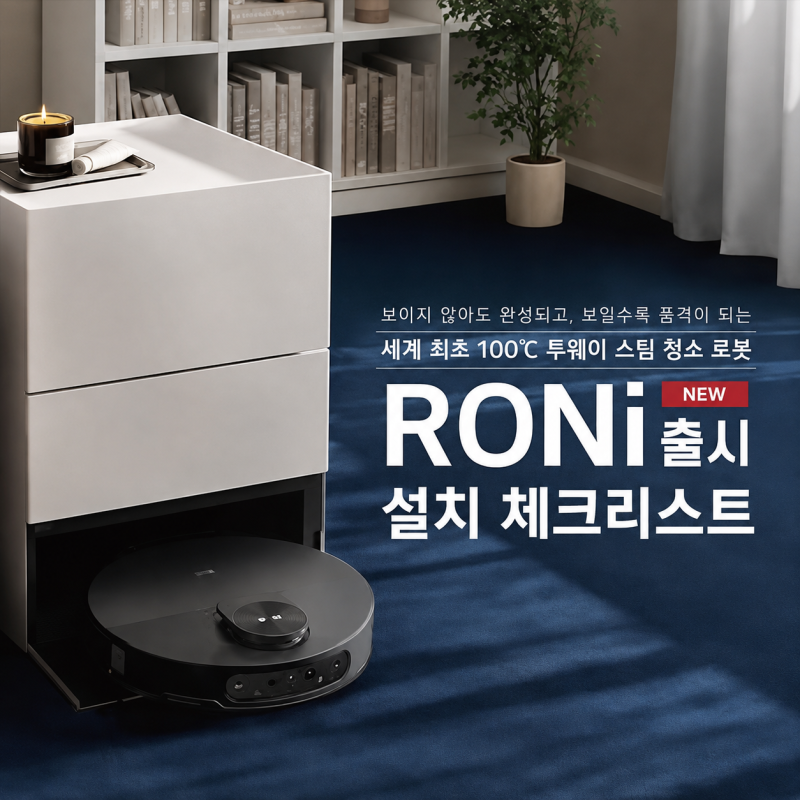LG 스팀 로봇청소기 로니 오브제 히든 스테이션 설치 전 체크리스트