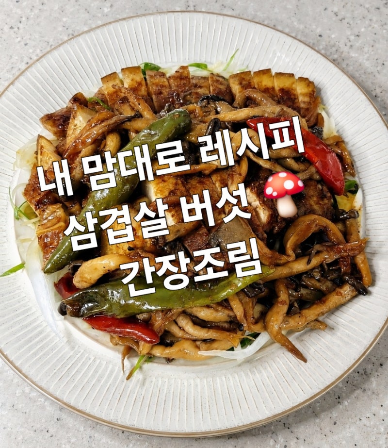 기름진 삼겹살이 밥도둑으로 변신! 삼겹살 버섯간장조림!!