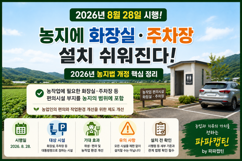 2026년 8월 28일 농지법 개정 핵심 정리｜농지에 화장실·주차장 설치 쉬워진다