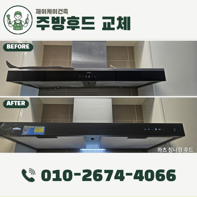 양주 주방후드 교체 | 하츠 모던 메탈 후드 설치 현장