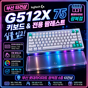 [부산 타건샵] 부산로지텍 G512X 75 키보드 & G512X 75 전용 팜레스트 실물 입고! 롯데하이마트 광....