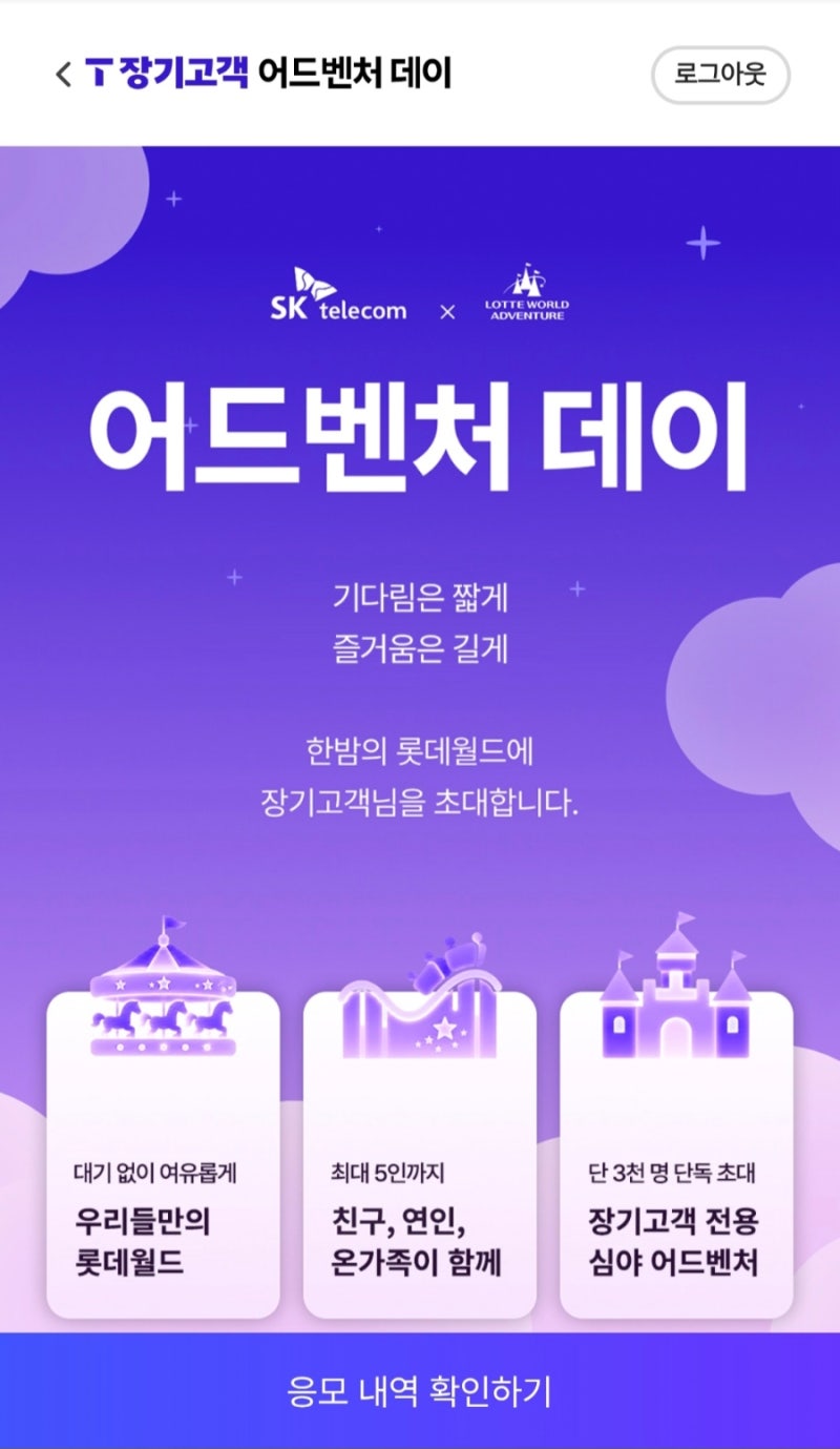 SKT 10년 장기고객이라면 주목! 한밤의 롯데월드 어드벤처 데이 응모