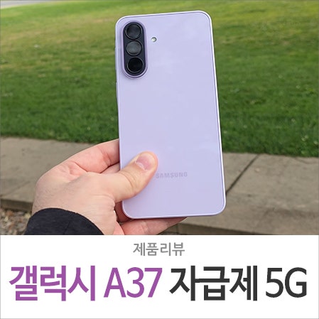 삼성 갤럭시 A37 자급제 가격 정보, 가성비 스마트폰 스펙 괜찮을까?