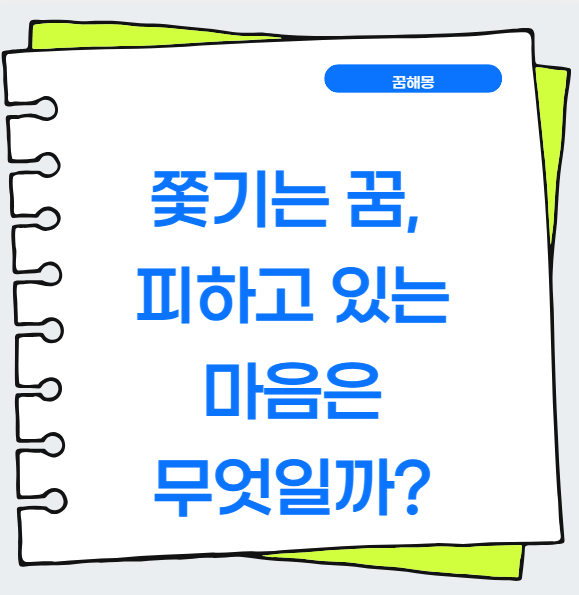 누군가에게 쫓기는 꿈 해몽｜도망치는 꿈이 반복될 때 마음이 보내는 신호