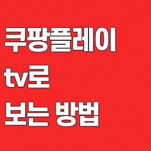 방법만 4가지, 쿠팡플레이 TV로 보는법·연결·미러링 하는 방법