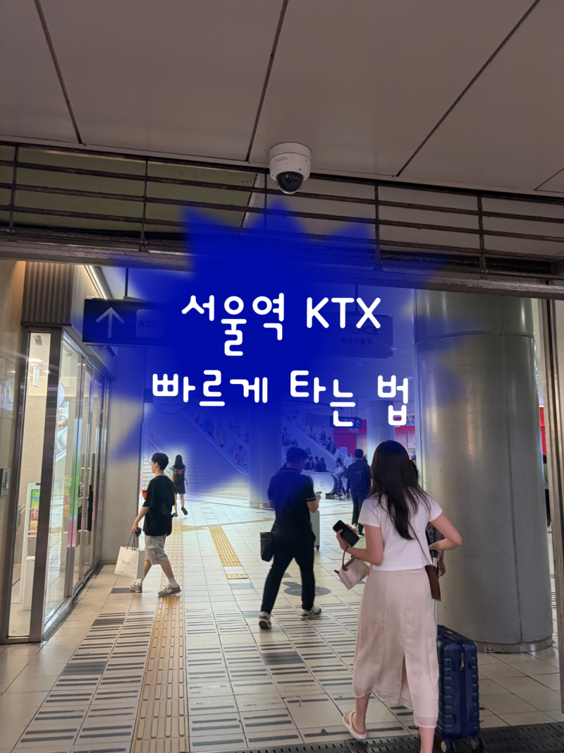 서울역 KTX 빨리 타는 법! (1호선 하차 후 가장 빠른 출구)
