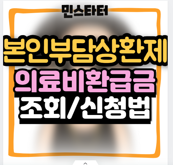 2026 본인부담상환제 의료비 환급 환급금 조회 신청방