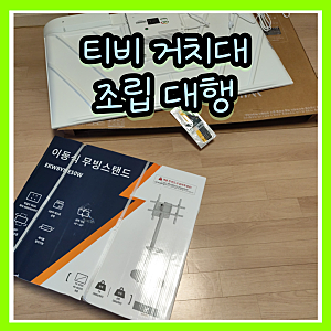 무빙스탠드 설치 어렵다면 티비 거치대 조립 대행 현장