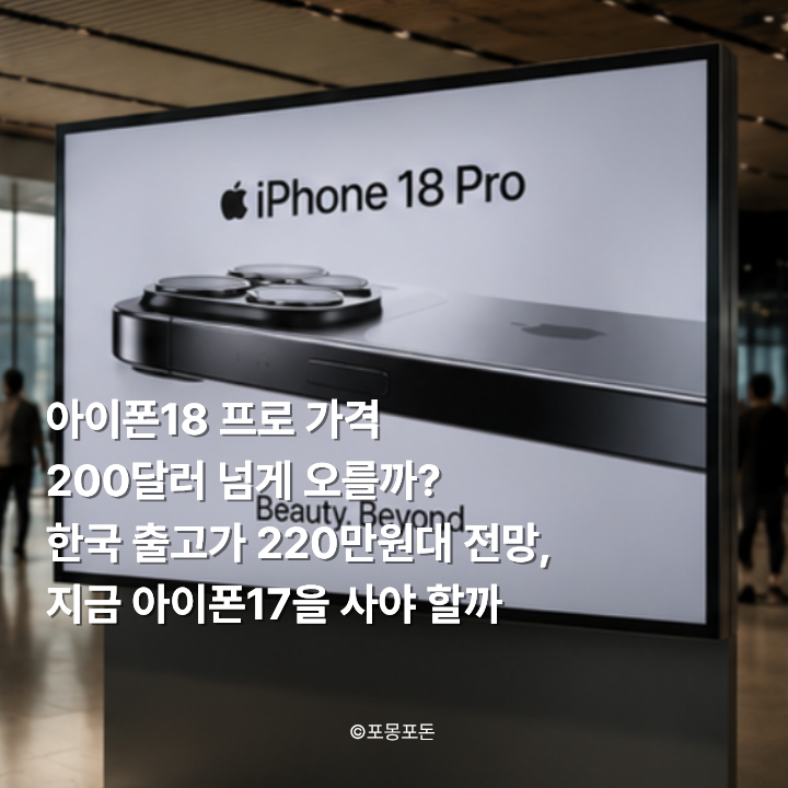 아이폰18 프로 가격 200달러 넘게 오를까? 한국 출고가 220만원대 전망, 지금 아이폰17을 사야 ....