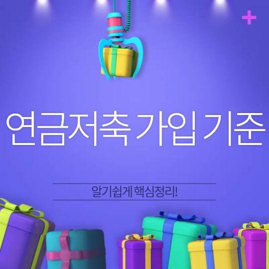 연금저축 가입 기준, 세액공제만 보고 선택하면 안 되는 이유