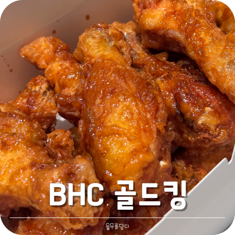 BHC치킨 골드킹 콤보 간장치킨 추천 칼로리 후기