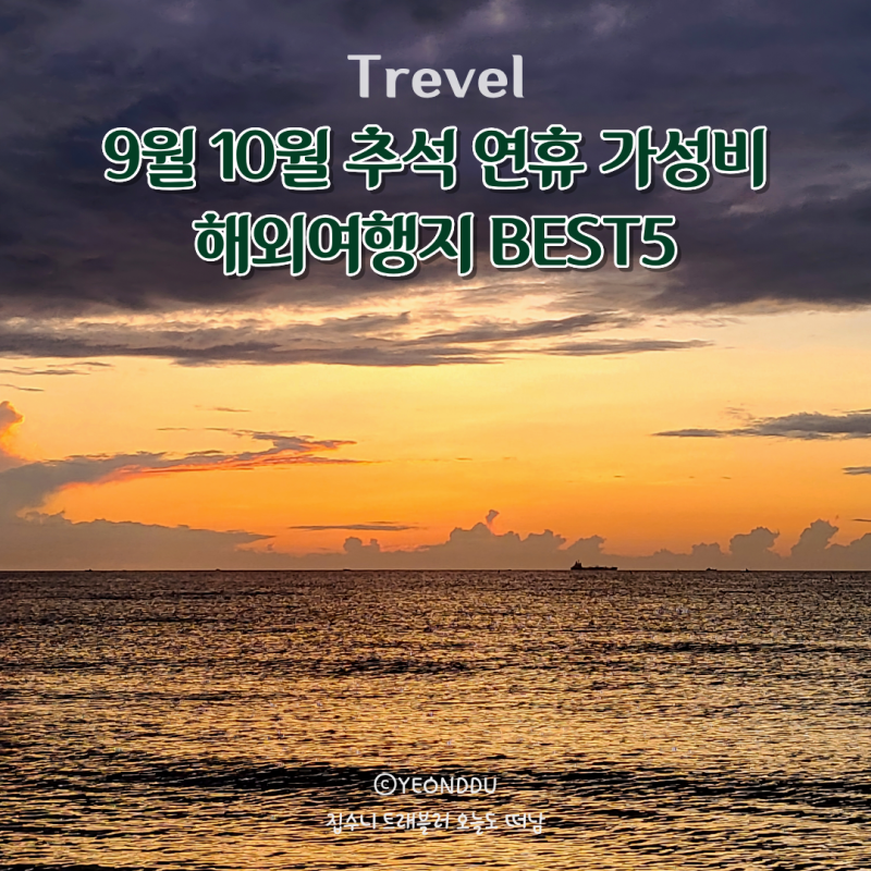 9월 10월 해외 여행지 추천 추석 연휴 가성비 BEST5