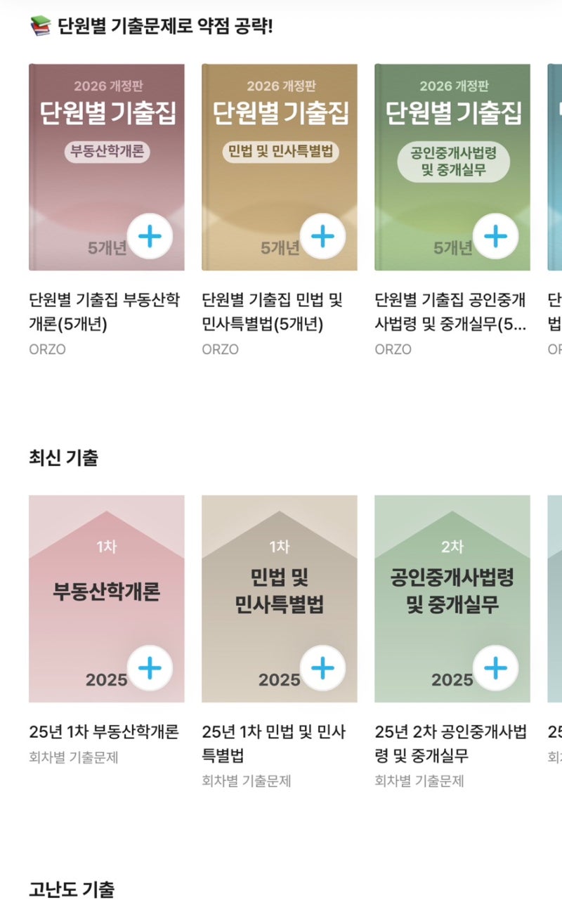 공인중개사 독학 어플 추천｜오르조 공인중개사 공부 후기 + 초대코드 4XMVZ