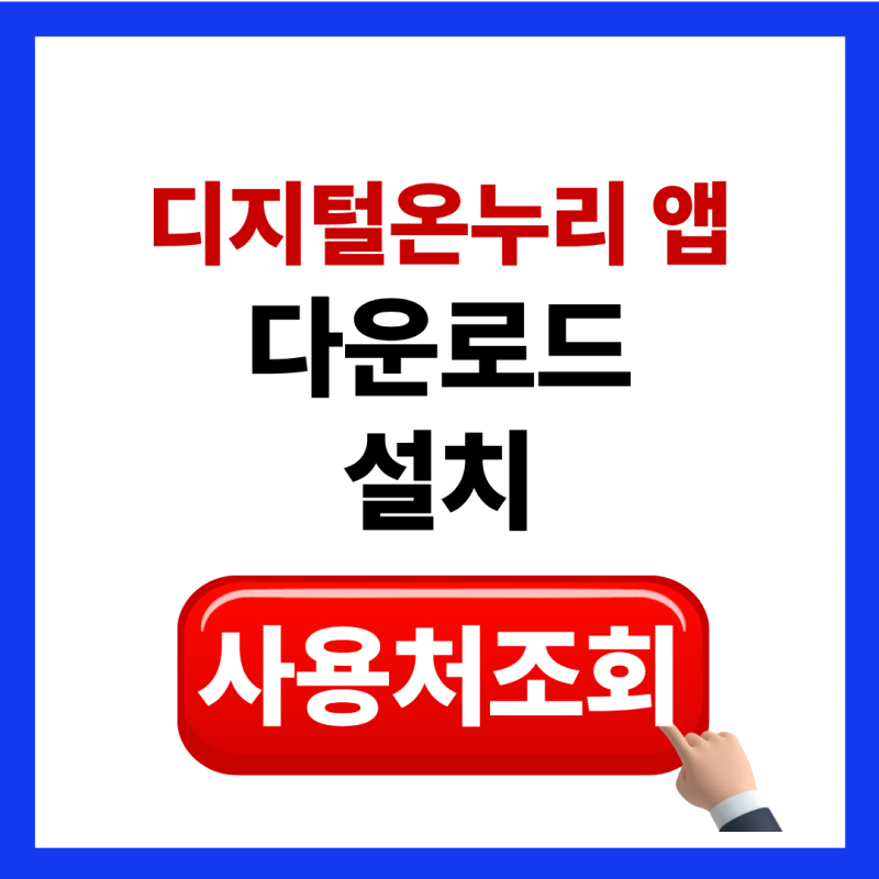 디지털온누리 앱 설치 다운로드 사용처 조회 방법 (디지털온누리 상품권)