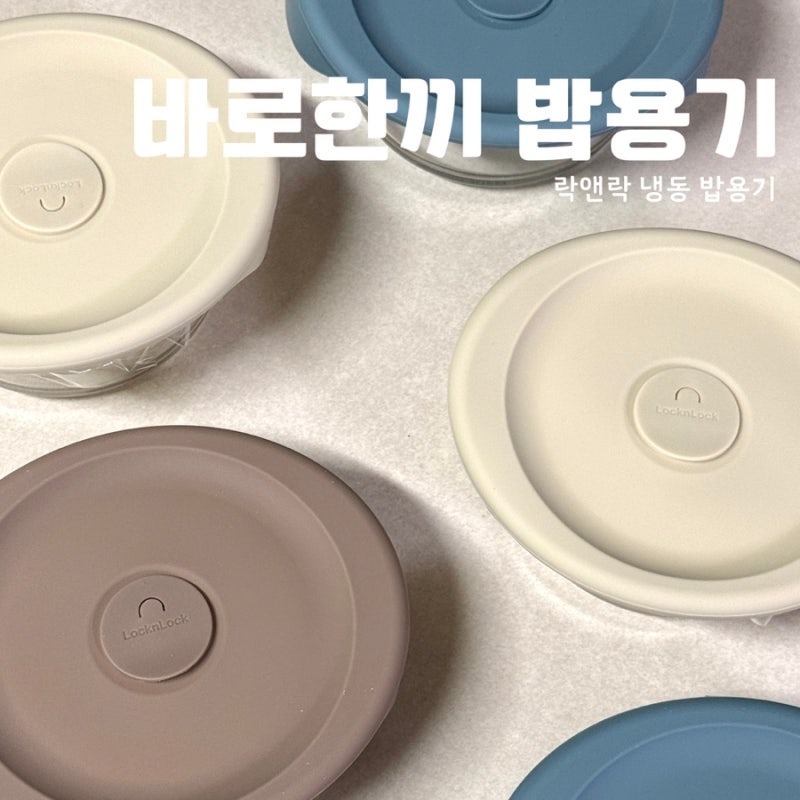 락앤락 바로한끼 밥용기 냉동밥 보관용기 355ml 450ml 사용후기