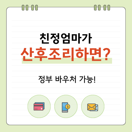친정엄마가 산후조리하면 정부지원금? 가족 산후도우미 신청 조건 총정리