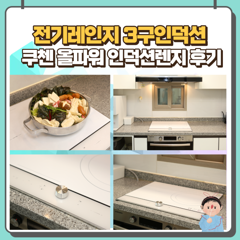 전기레인지 3구인덕션 쿠첸 올파워 인덕션렌지 실사용 후기