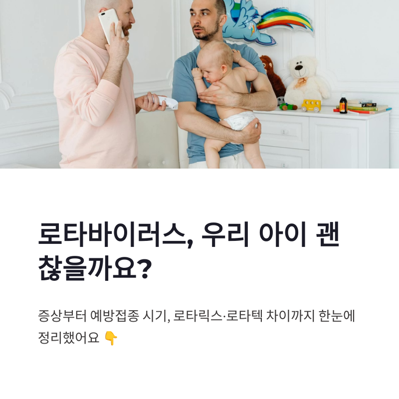 로타바이러스 증상 예방접종 시기부터 로타릭스 로타텍 차이까지