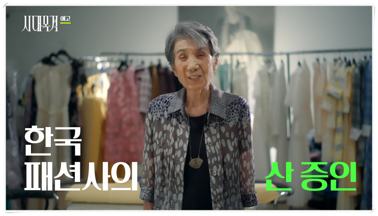 EBS ‘시대목격’ <b>노라노 디자이너</b>의 윤복희 미니스커트와 미니 웨....