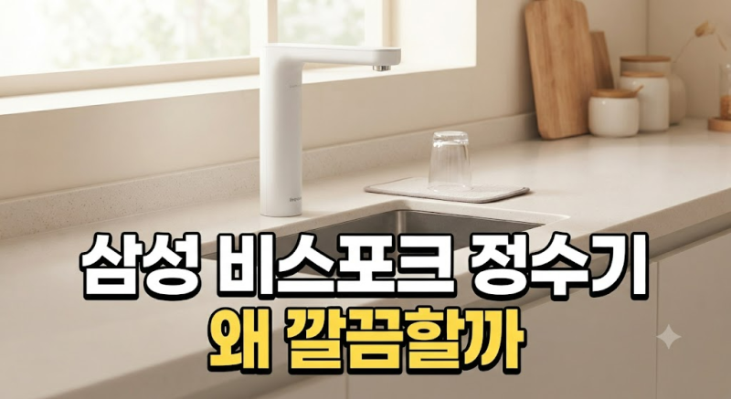 빌트인 정수기 찾는다면? 삼성 비스포크 정수기 색상과 설치 조건 총정리