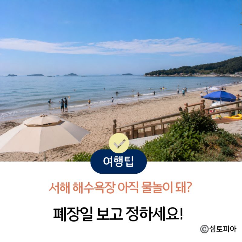 서해 해수욕장 폐장일 정리, 서해안 가볼만한곳 고르기
