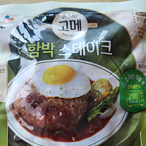 집밥 느낌 살려주는 CJ 고메 함박스테이크,냉동식품인데도 만족스러웠어요