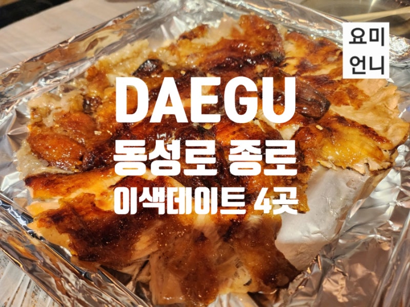 대구 동성로 종로 이색데이트 가볼만한곳 4곳