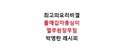 EBS최고의요리비결 박영란 들깨감자옹심이 만드는법 최요비 열무된장무침 만들기 8월14일레....