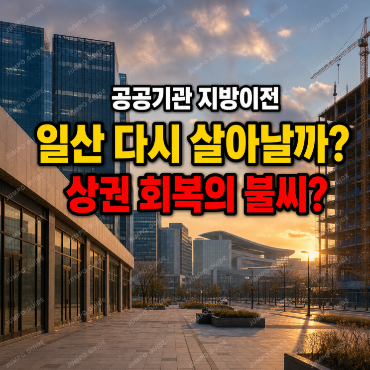 <b>공공기관 지방이전</b>으로 일산도 다시 살아날까?