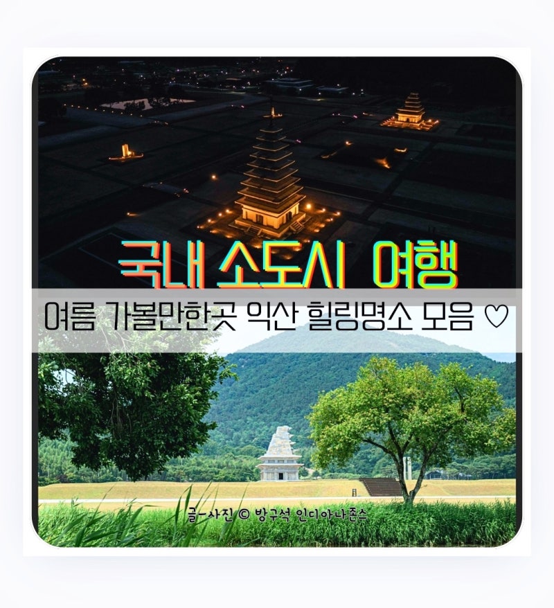 [국내 소도시 여행지] 아이랑 떠나는 익산 가볼만한곳 8곳 추천가이드