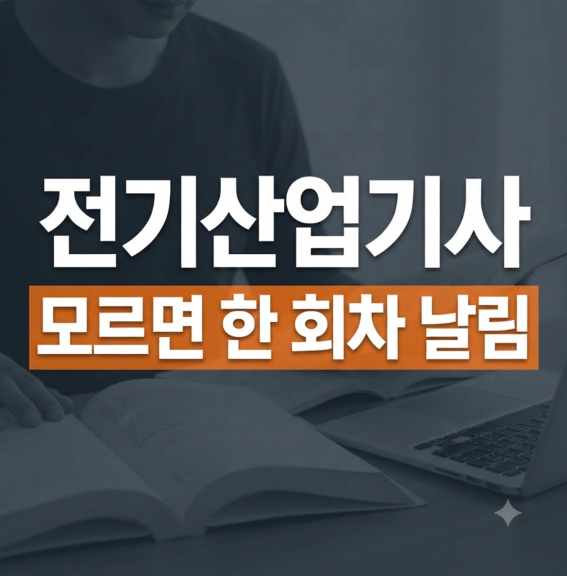 2026 전기산업기사 시험일정 회차별 원서접수와 응시 자격 준비물 확인
