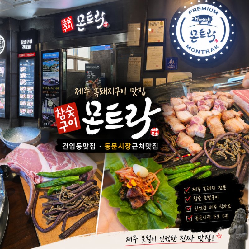참숯구이 몬트락 내돈내먹 후기 제주공항 근처 흑돼지거리 맛집