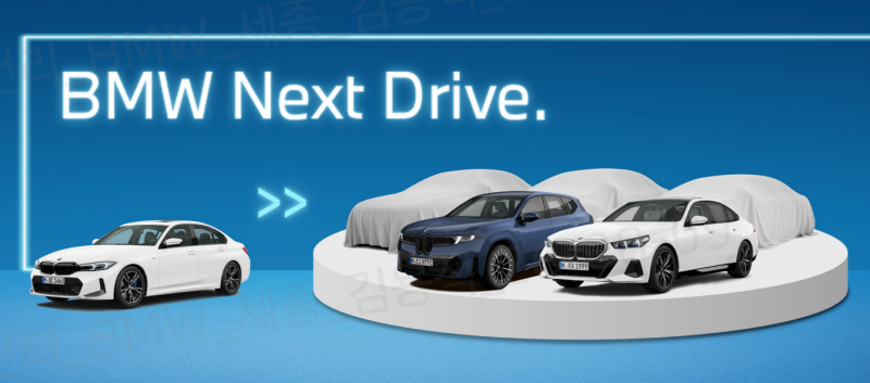 [BMW 3시리즈 프로모션] 최대 1,020만 원 혜택! BMW Next Drive 추천 견적 (세종전시장)
