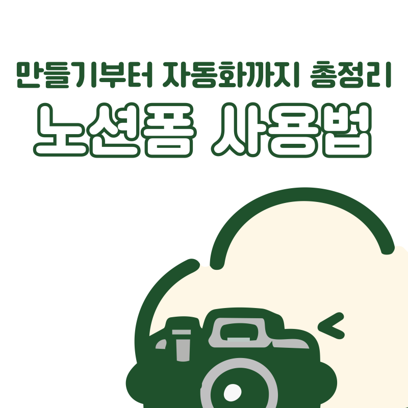 노션 폼(Notion Form) 사용법 총정리 | 만들기부터 슬랙 자동화까지