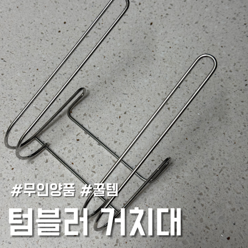 무인양품, 주방 공간 넓혀주는 스텐 텀블러 건조 추천템