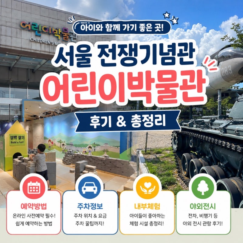 용산 전쟁기념관 어린이박물관 아이와 다녀온 후기 | 예약, 주차, 체험시설, 꿀팁 총정리