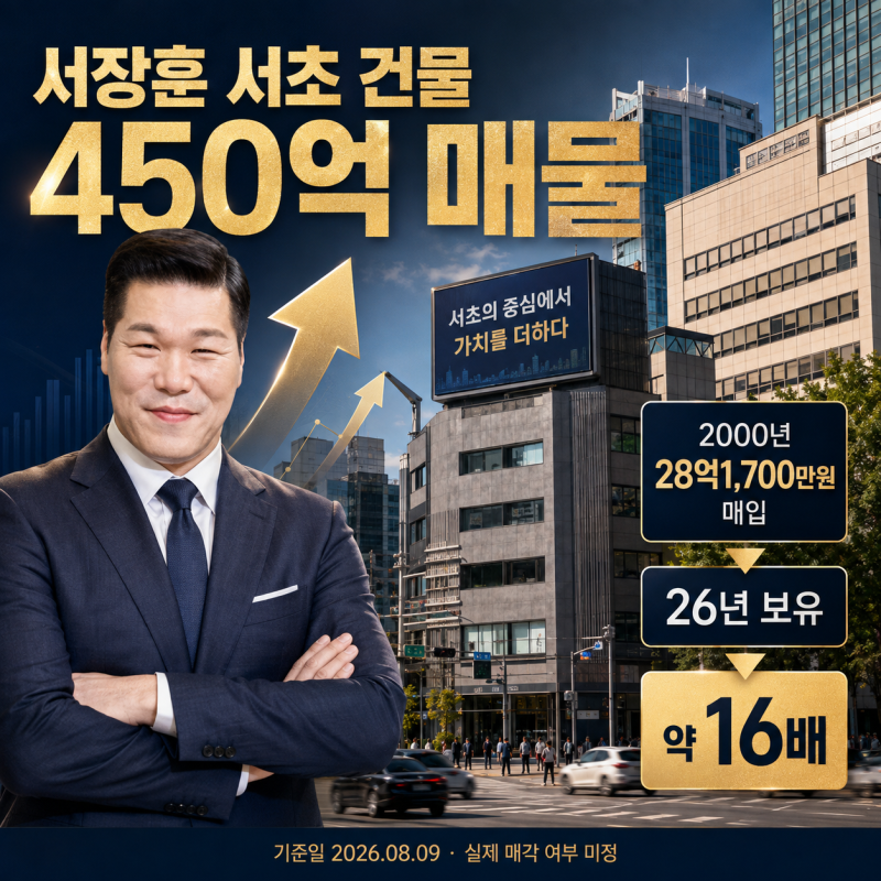 서장훈, 서초 건물 450억 매물로 이슈의 모든 것