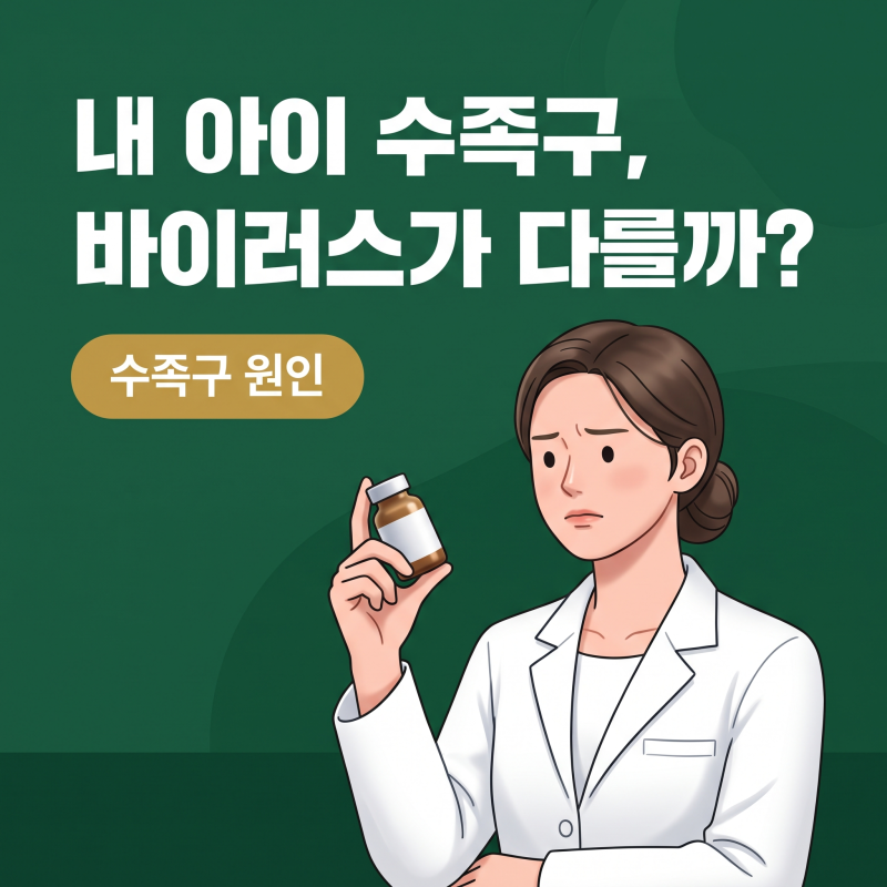 수족구원인, 콕사키바이러스와 엔테로바이러스 차이부터 관리 기준까지