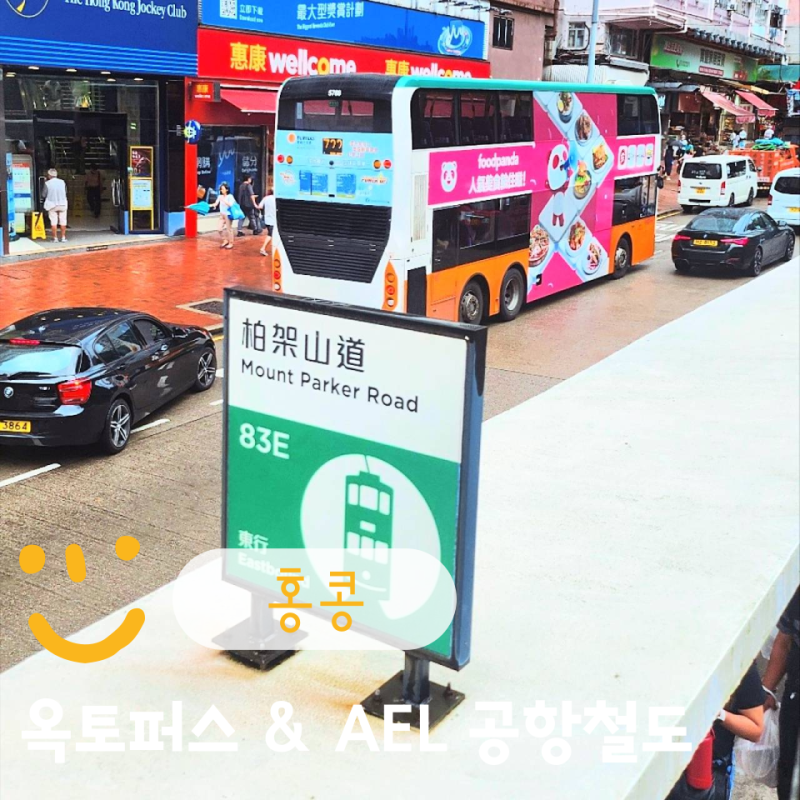 홍콩 옥토퍼스카드 여행 필수품 자유여행 준비물 교통카드 AEL 공항철도 시간표 패키지 추천