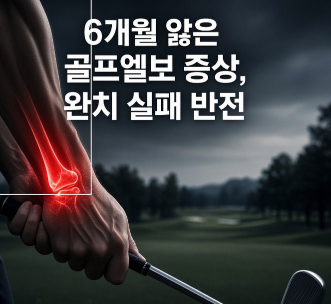 6개월 앓은 골프엘보 증상, 완치 실패 반전