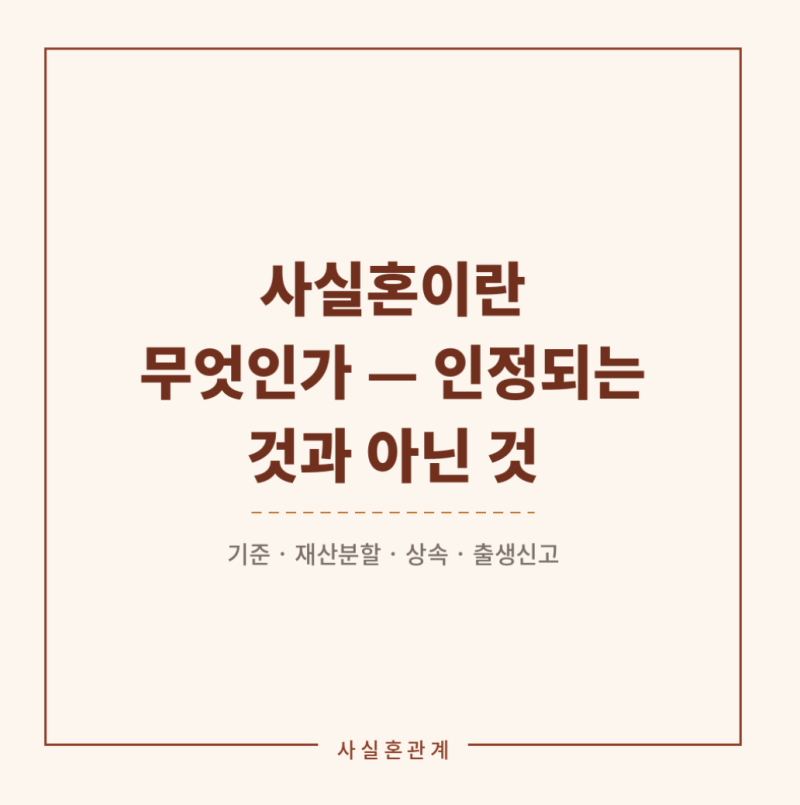 사실혼이란 무엇인가 — 인정되는 것과 인정되지 않는 것