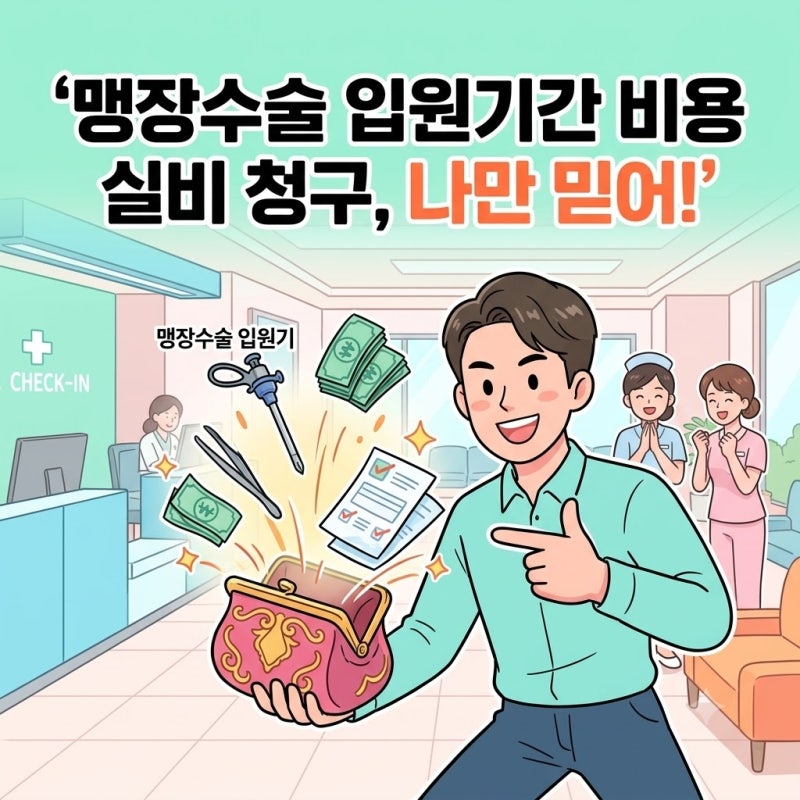맹장수술 입원기간 비용 비교 실비 청구 방법 정리