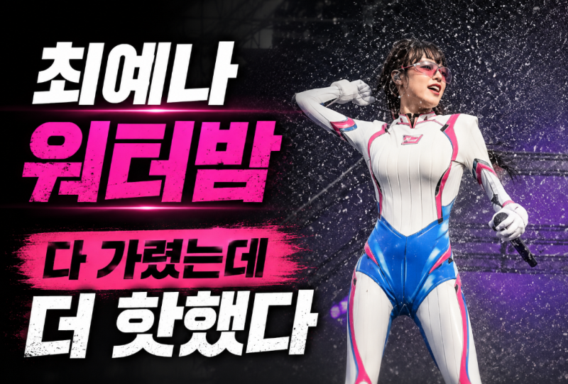최예나 워터밤 전신 슈트 화제…노출보다 눈길 간 몸매 비결은?