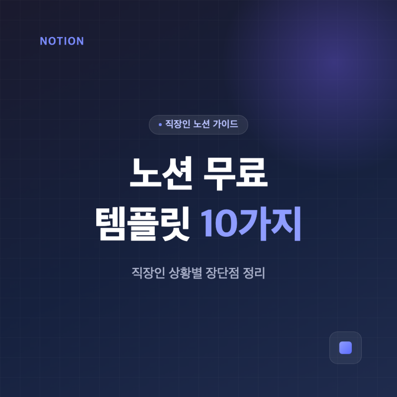 노션 무료 템플릿 추천 10가지 — 직장인 상황별 장단점 정리