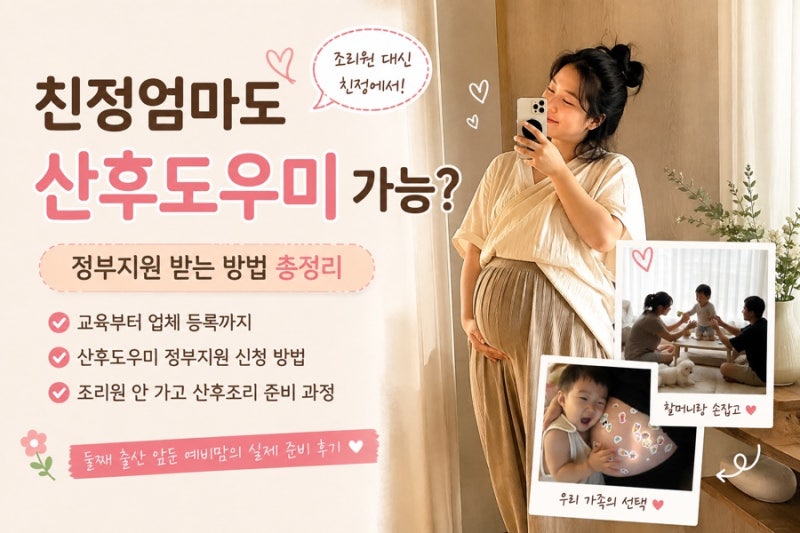 친정엄마 산후도우미 정부지원 받는 방법 1편｜교육부터 바우처 신청까지 직접 준비한 후기