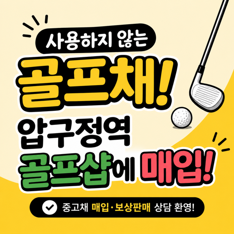 안 쓰는 골프채가 있다면? 압구정역 골프샵에서 중고채 매입·보상판매 이용해보세요!✨