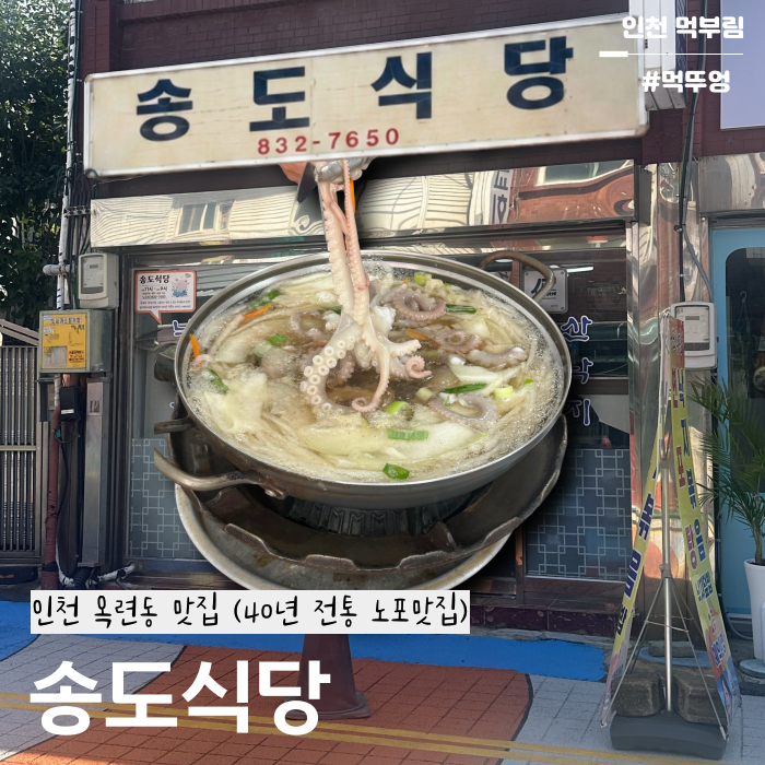 송도식당 사진 1