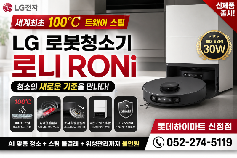 LG 로봇청소기 로니 출시!“청소만 하는 로봇은 이제 끝!” 세계 최초 100℃ 트웨이 스팀으로 ....