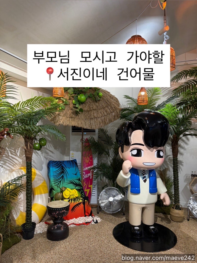 경남 사천 가볼만한 곳 ‘서진이네 건어물’ 카페가 무료? 현역가왕 박서진 가게
